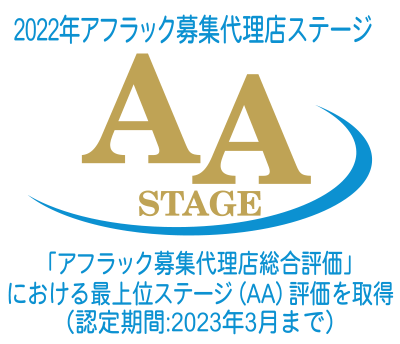 アフラックアソシエイツステージ［AA］ 最上級ステージ認定店